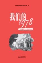 我们的1978 高考重启与大学生活回忆