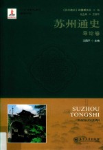 苏州通史 1 导论卷