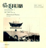 临夏老照片 1923-1943 河州历史文化写真
