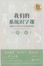 我们的系统识字课 遵循汉字学的识字及阅读课例选