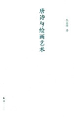 唐诗与绘画艺术