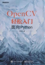 OpenCV轻松入门 面向Python