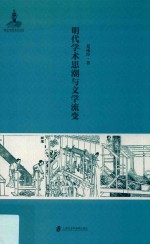 明代学术思潮与文学流变