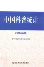 中国科普统计