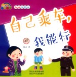 自己乘车 我能行