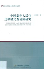 中国老年人居住迁移模式及动因研究