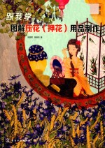 跟我学 图解压花（押花）用品制作 第2版