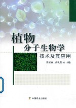 植物分子生物学技术及其应用