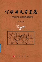 何惧西天万里遥 《西游记》在英美的传播研究