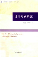 外国语言文学研究丛书 日语句式研究