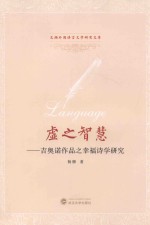 虚之智慧 吉奥诺作品之幸福诗学研究