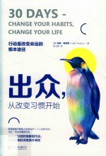 出众,从改变习惯开始