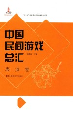 中国民间游戏总汇 表演卷