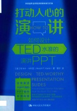 打动人心的演讲 如何设计TED水准的演讲PPT