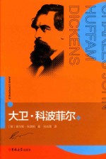 大卫·科波菲尔 下