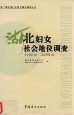湖北妇女社会地位调查 1990-2000年