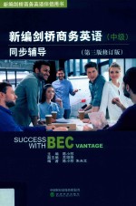 新编剑桥商务英语同步辅导 中级 修订版 第3版