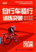 自行车骑行训练突破 超长距离骑行指南