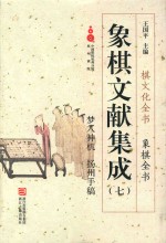 象棋文献集成 7 梦入神机 扬州手稿
