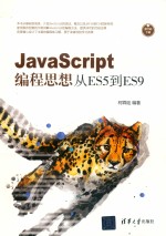 JavaScript编程思想 从ES5到ES9