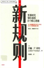 新规则 变革时代领导者的8个核心思维 珍藏版