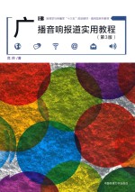 广播音响报道实用教程 第3版