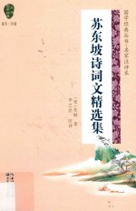 国学经典丛书 第2辑 苏东坡诗词文精选集