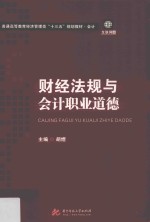 普通高等教育经济管理类“十三五”规划教材 会计 财经法规与会计职业道德