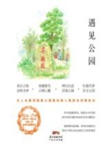 遇见公园