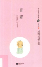 萧萧 沈从文小说精选集