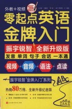 零起点英语金牌入门 发音单词句子会话一本通