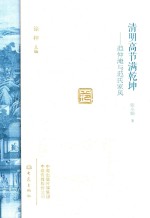 清明高节满乾坤 范仲淹与范氏家风