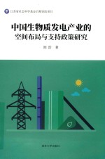 中国生物质发电产业的空间布局与支持政策研究