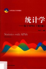 21世纪统计学系列教材 统计学 基于SPSS 第3版