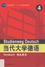 当代大学德语 4 学生用书