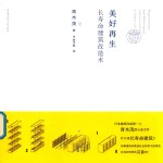 美好再生 长寿命建筑改造术