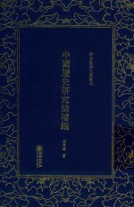 清末民初文献丛刊 中国历史研究法补编