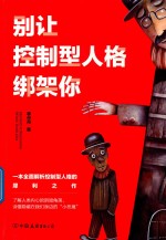 别让控制型人格绑架你 一本全面解析控制型人格的犀利之作
