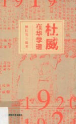 杜威在华学谱