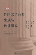 外国文学经典生成与传播研究 第5卷 近代卷 下