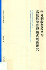 马克思主义与当代中国文库 学分制收费改革与高校教学管理模式创新研究