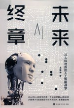 未来 终章 从人机对弈到人工智能战争