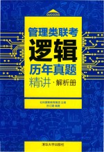管理类联考逻辑历年真题精讲 解析册