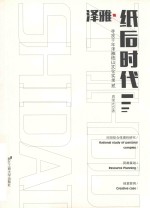 纸后时代：田园综合体理性研究·资源策划·创意案例