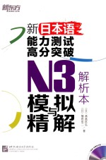 新日本语能力测试高分突破 N3模拟与精解 解析本
