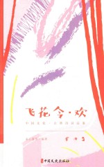 飞花令 欢