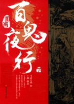 图画百鬼夜行 下
