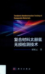复合材料太赫兹无损检测技术