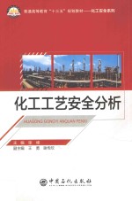 化工工艺安全分析