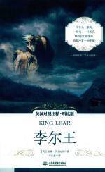 世界经典文学双语系列 李尔王 英汉对照注释 听读版